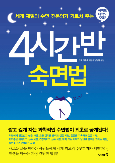 4시간 반 숙면법 표지 이미지
