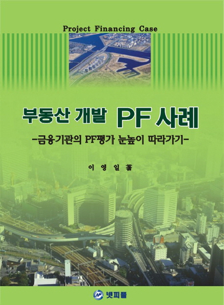 부동산 개발 PF 사례 : 금융기관의 PF평가 눈높이 따라가기