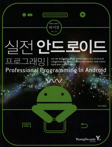 실전 안드로이드 프로그래밍 = Professional programming in Android