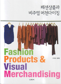 패션상품과 비주얼 머천다이징 = Fashin products & visual merchandising