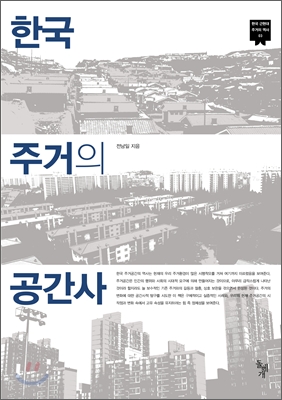 한국 주거의 공간사 표지 이미지
