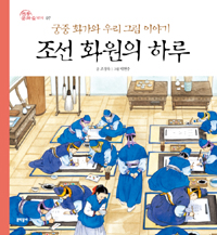조선 화원의 하루 : 궁중 화가와 우리 그림 이야기 표지 이미지