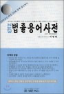 법률용어사전 이미지
