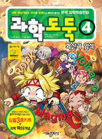과학도둑. 4, 화산과 암석