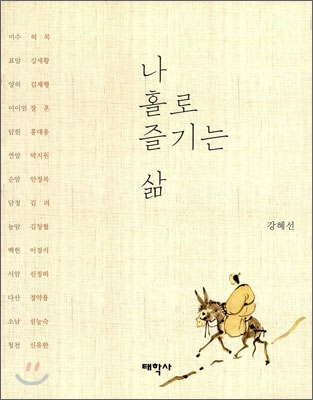 나 홀로 즐기는 삶 표지 이미지