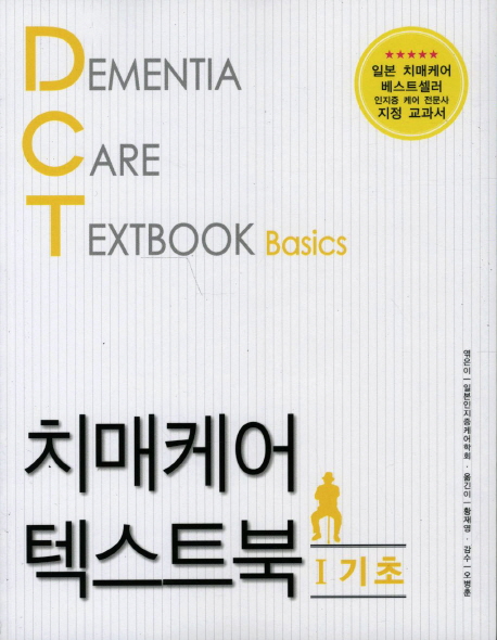 치매케어 텍스트북 = Dementia care textbook. Ⅰ-Ⅳ