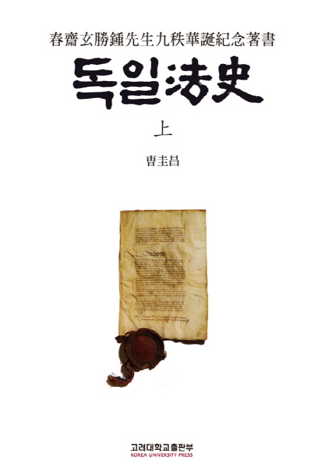 독일法史 : 春齋玄勝鍾先生九秩華誕紀念著書