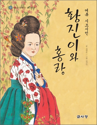 (여류 시조시인) 황진이와 홍랑