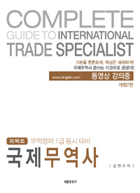 (퍼펙트)국제무역사 = Complete guide to international trade specialist