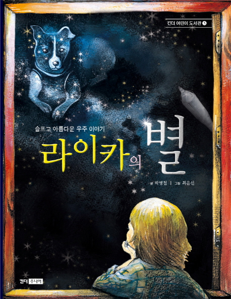 라이카의 별 표지 이미지