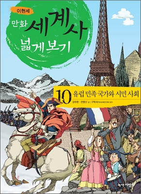 (이현세) 만화 세계사 넓게 보기. 10, 유럽민족국가와 시민 사회