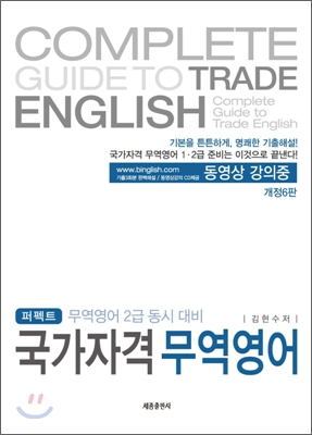 (퍼펙트) 국가자격 무역영어 = Complete guide to trade English / 김현수 저