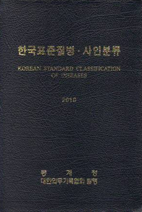 한국표준질병·사인분류. 1 : 본책 = Korean standard classification of dseases / [통계청 편]