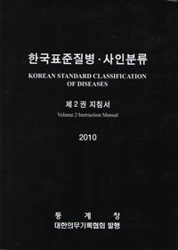 한국표준질병·사인분류. 2 : 지침서 = Korean standard classification of dseases / [통계청 ...