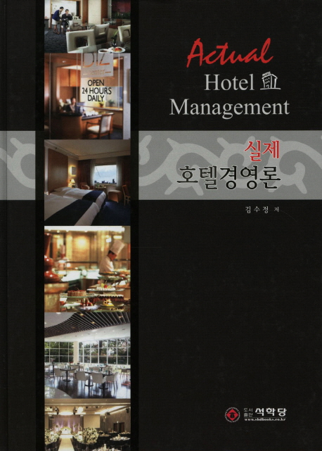 (실제)호텔경영론 = Actual hotel management