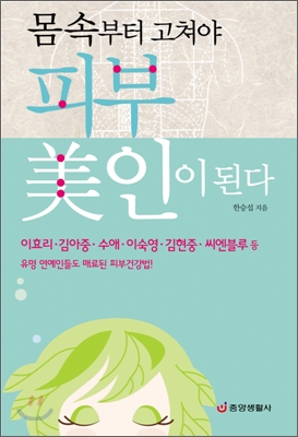 몸속부터 고쳐야 피부美인이 된다 - [전자책]