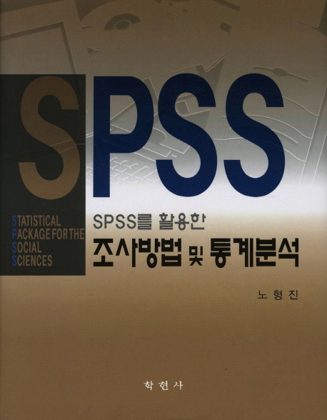 (SPSS를 활용한)조사방법 및 통계분석