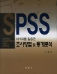 SPSS를 활용한 조사방법 및 통계분석