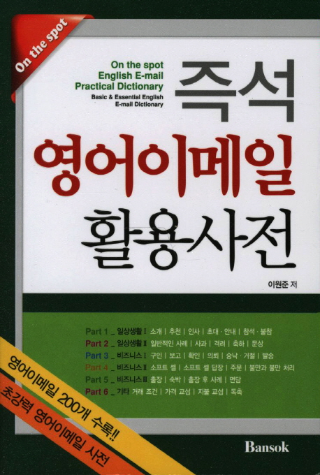 즉석 영어이메일 활용사전 = On the spot english e-mail practical dictionary : basic & essential english e-mail dictionary