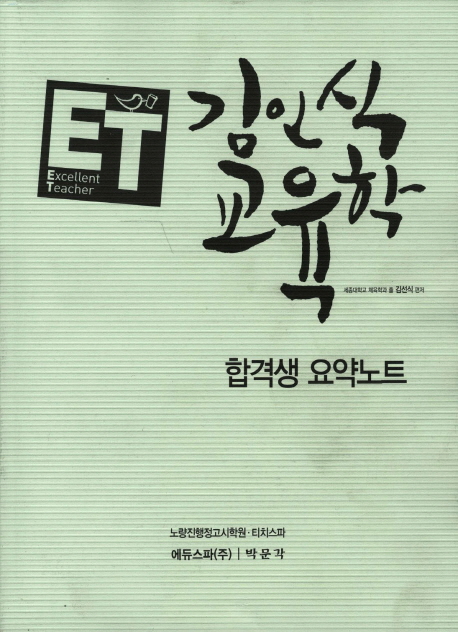 (ET)김인식 교육학  : 합격생 요약노트