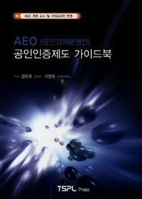 AEO(공인경제운영인) 공인인증제도 가이드북 / 김진규  ; 이정희 공저