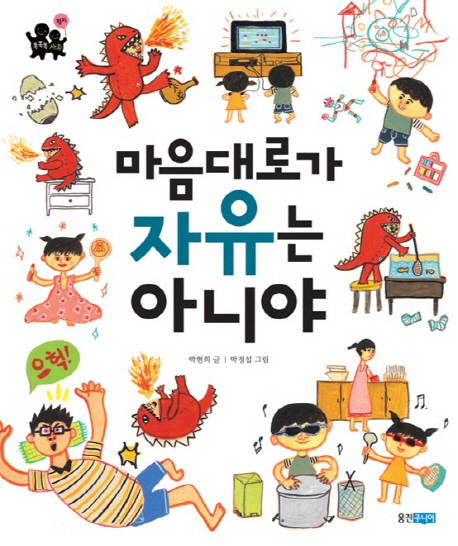 마음대로가 자유는 아니야 표지 이미지