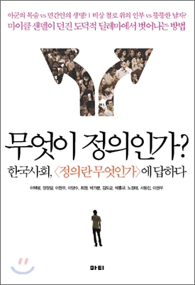 무엇이 정의인가? 표지 이미지