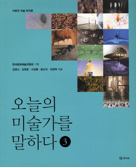 오늘의 미술가를 말하다 : 아르코 미술 작가론. 3 표지 이미지