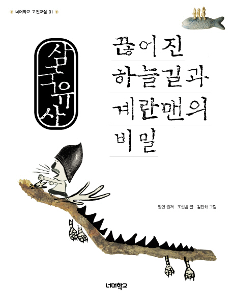 삼국유사 끊어진 하늘길과 계란맨의 비밀