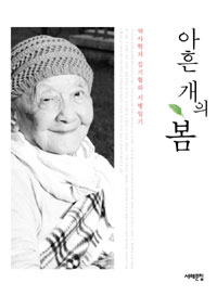 아흔 개의 봄 : 역사학자 김기협의 시병일기