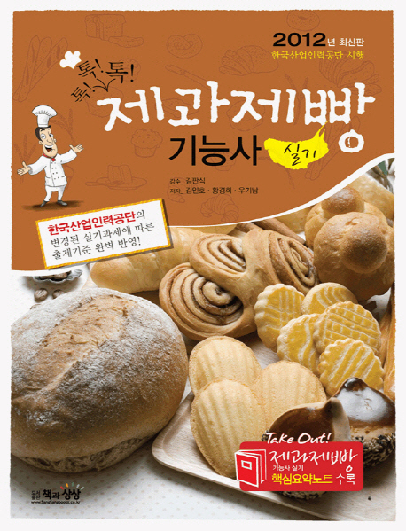 (2012년 최신판) 제과제빵 기능사 실기