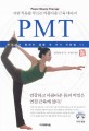 (자연 치유를 부르는 아름다운 근육 테라피) PMT = Power Muscle Therapy