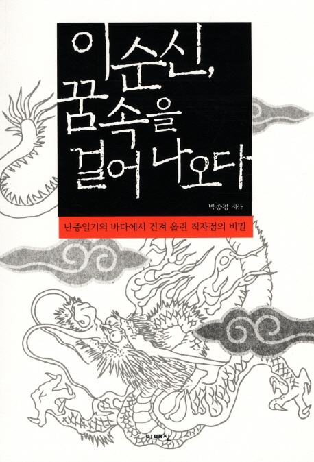 이순신, 꿈속을 걸어나오다 : 난중일기의 바다에서 건져 올린 척자점의 비밀