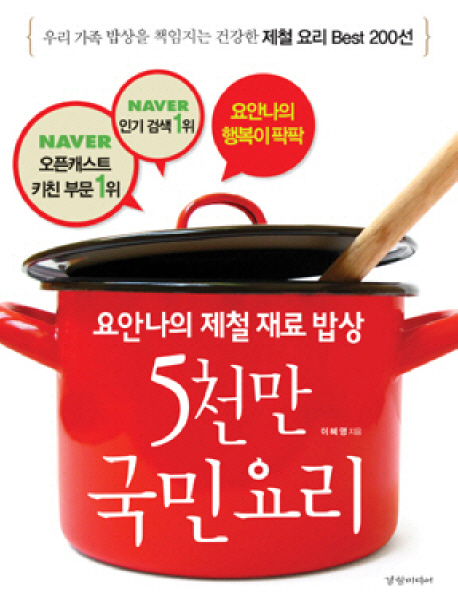 5천만의 국민요리 : 요안나의 제철 재료 밥상