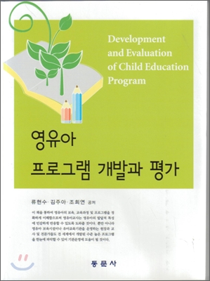 영유아 프로그램 개발과 평가 = Development and evaluation of child education program