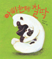 아빠한테 찰딱 [보드북] 표지 이미지
