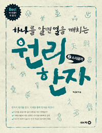 (하나를 알면 열을 깨치는) 원리 한자. 2, 소리글자