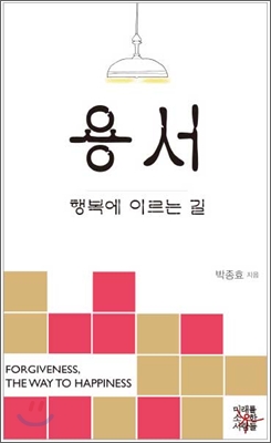 용서, 행복에 이르는 길 - [전자책] = Forgiveness, the way to happiness