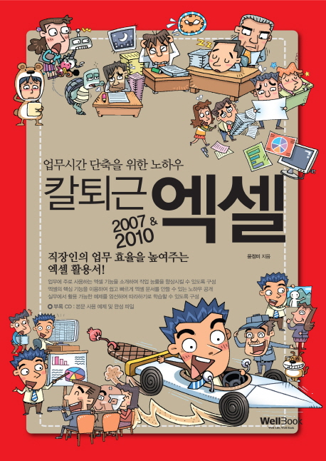 칼퇴근 엑셀 : 업무시간 단축을 위한 노하우