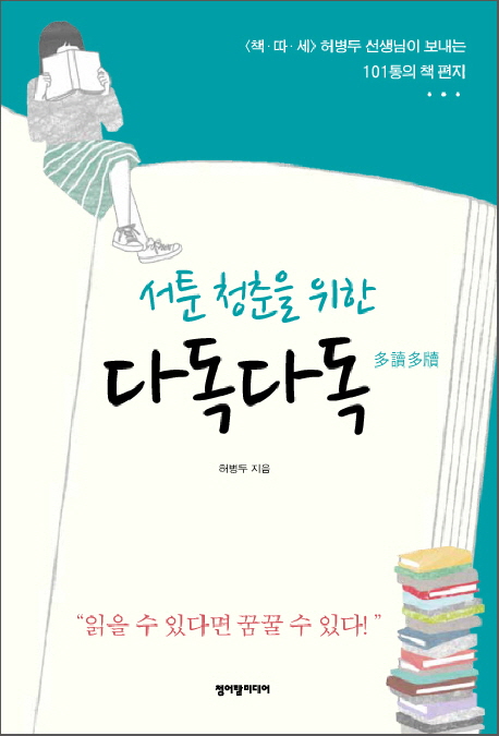 (서툰 청춘을 위한) 다독다독 多讀多讀 : <책.따.세> 허병두 선생님이 보내는 101통의 책 편지