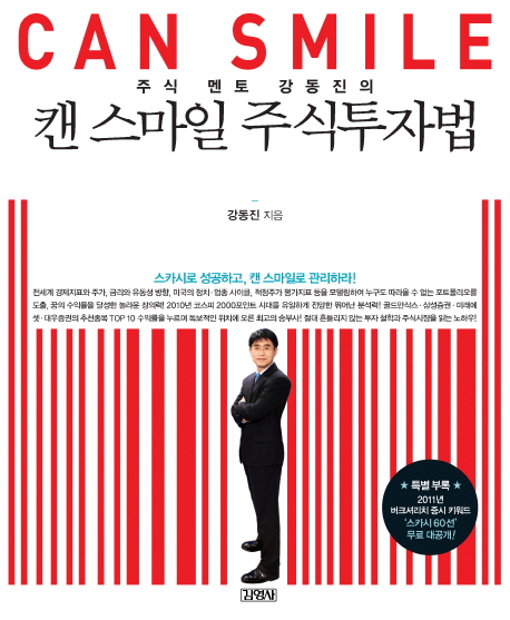 (주식 멘토 강동진의)캔 스마일 주식투자법 : 스카시로 성공하고, 캔 스마일로 관리하라!