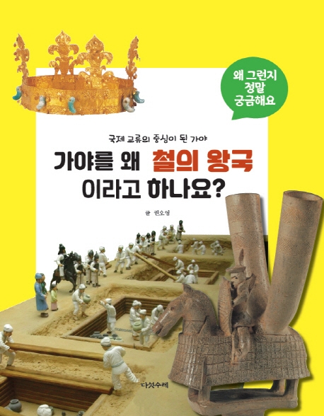 가야를 왜 철의 왕국이라고 하나요?  : 철의 왕국 가야에 대한 궁금증 48가지 표지 이미지