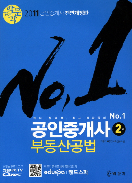 (No. 1)공인중개사 : 2차 : 부동산공법