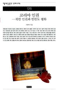 코리아 인권 : 북한 인권과 한반도 평화 표지 이미지