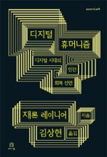 디지털 휴머니즘