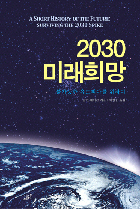 2030 미래희망 : 불가능한 유토피아를 위하여