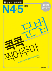 (新일본어 능력시험)문법 콕콕 찍어주마 : N4.5 대비