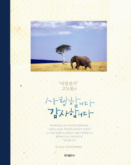 `아침편지` 고도원의 사랑합니다 감사합니다 표지 이미지