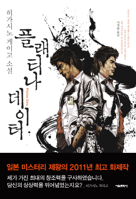 플래티나 데이터 : 히가시노 게이고 소설 = Platina data