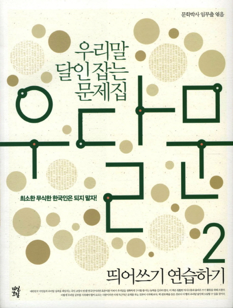 (우리말 달인잡는 문제집)우달문. 2 : 띄어쓰기 연습하기 / 임무출 엮음.